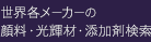 世界各メーカーの顔料・光輝材・添加剤検索
