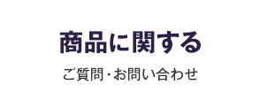 商品に関するご質問・お問い合わせ