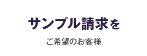 サンプル請求をご希望のお客様