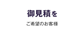 御見積をご希望のお客様