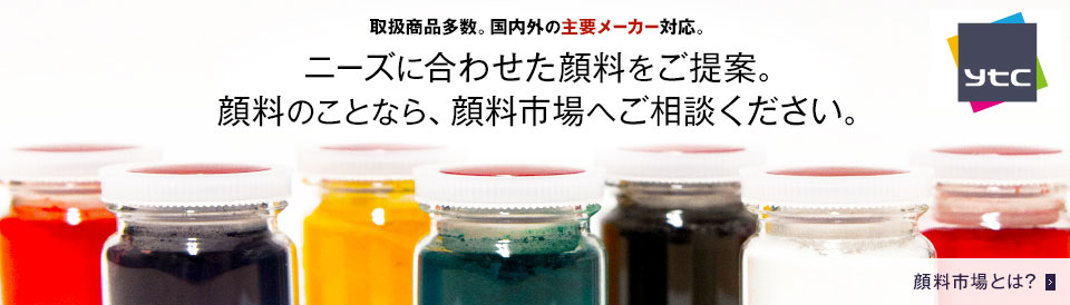 取扱商品多数。国内外の主要メーカー対応。ニーズに合わせた顔料をご提案。顔料のことなら、顔料市場へご相談ください。