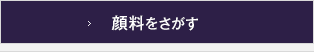 顔料をさがす