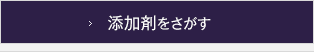 添加剤をさがす